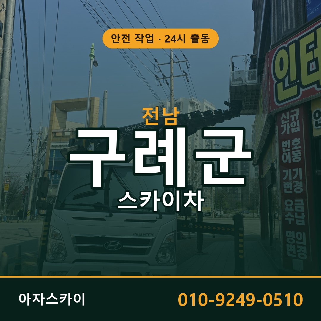 전남 구례군 스카이차 - 동별 출동 안내 | 아자스카이