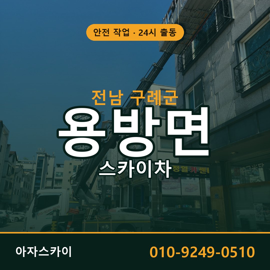 용방면 스카이차 출동 - 전남 구례군 아자스카이