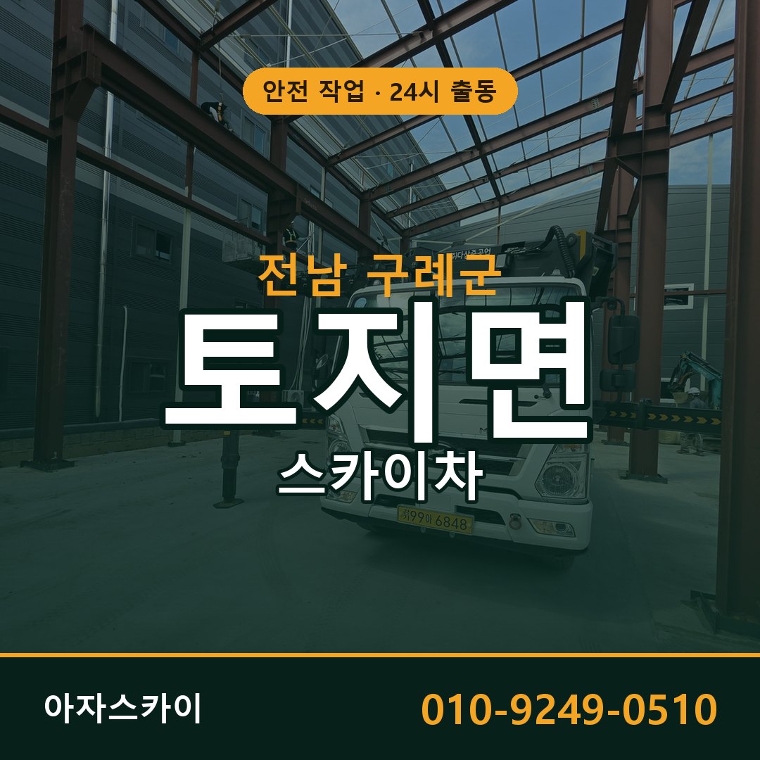 전남 구례군 토지면 스카이차 - 외벽·간판·양중 아자스카이