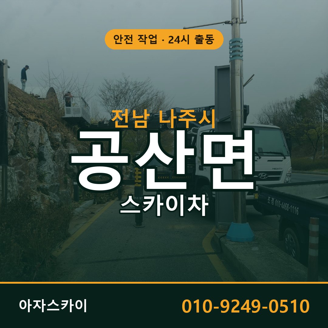전남 나주시 공산면 스카이차 | 고소작업차 아자스카이
