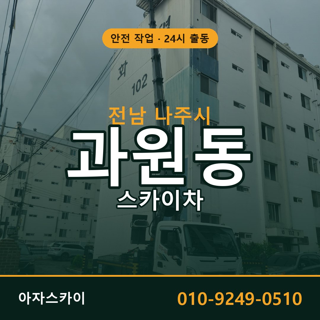 전남 나주시 과원동 스카이차 | 고소작업차 아자스카이