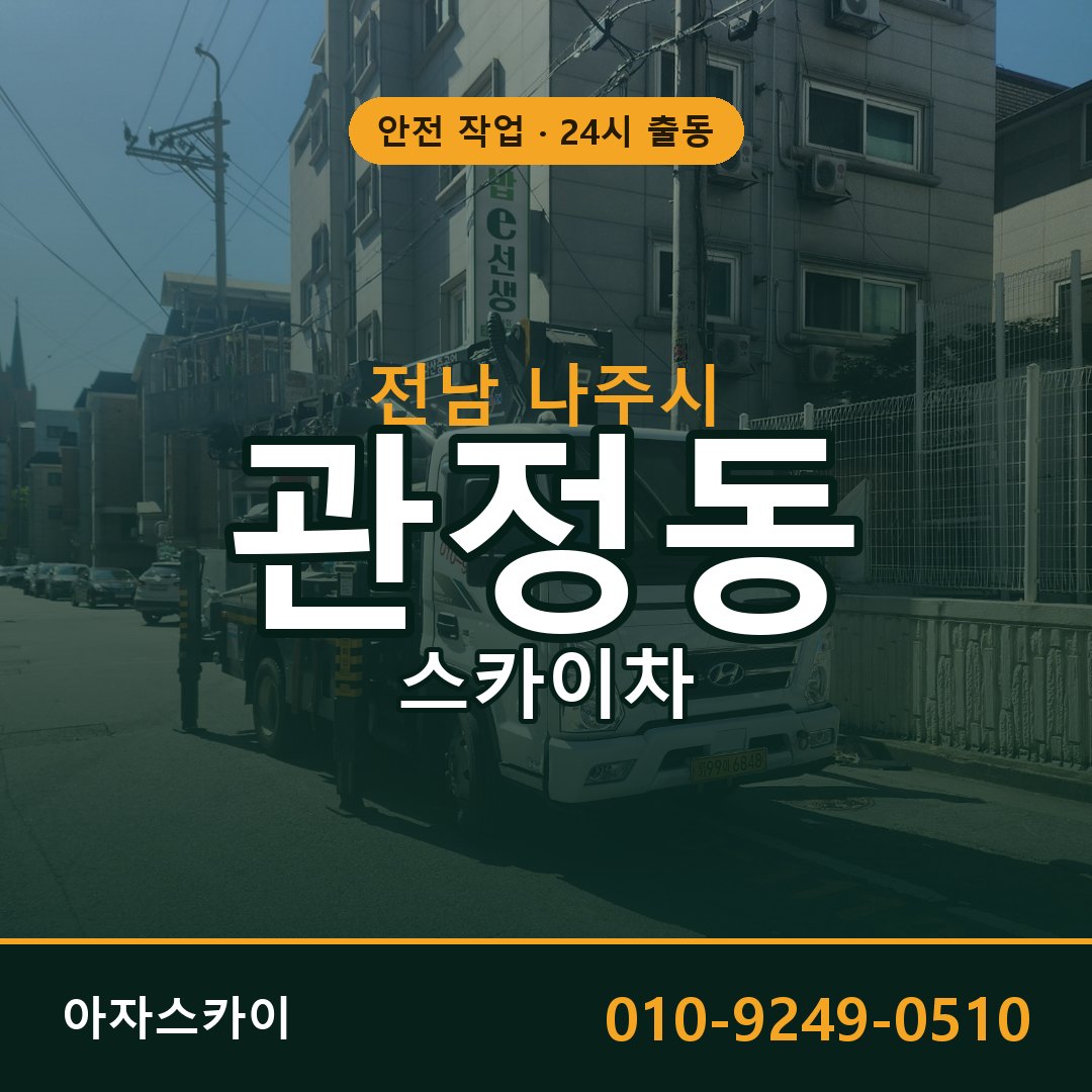 전남 나주시 관정동 스카이차 전문 아자스카이 - 24시 배차