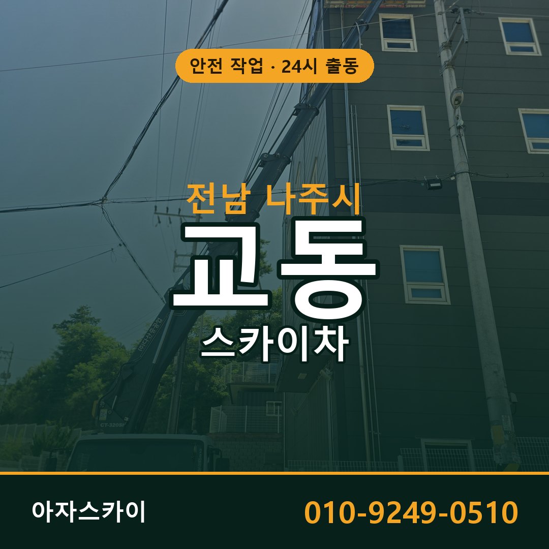 전남 나주시 교동 스카이차 임대 | 아자스카이 고소작업차