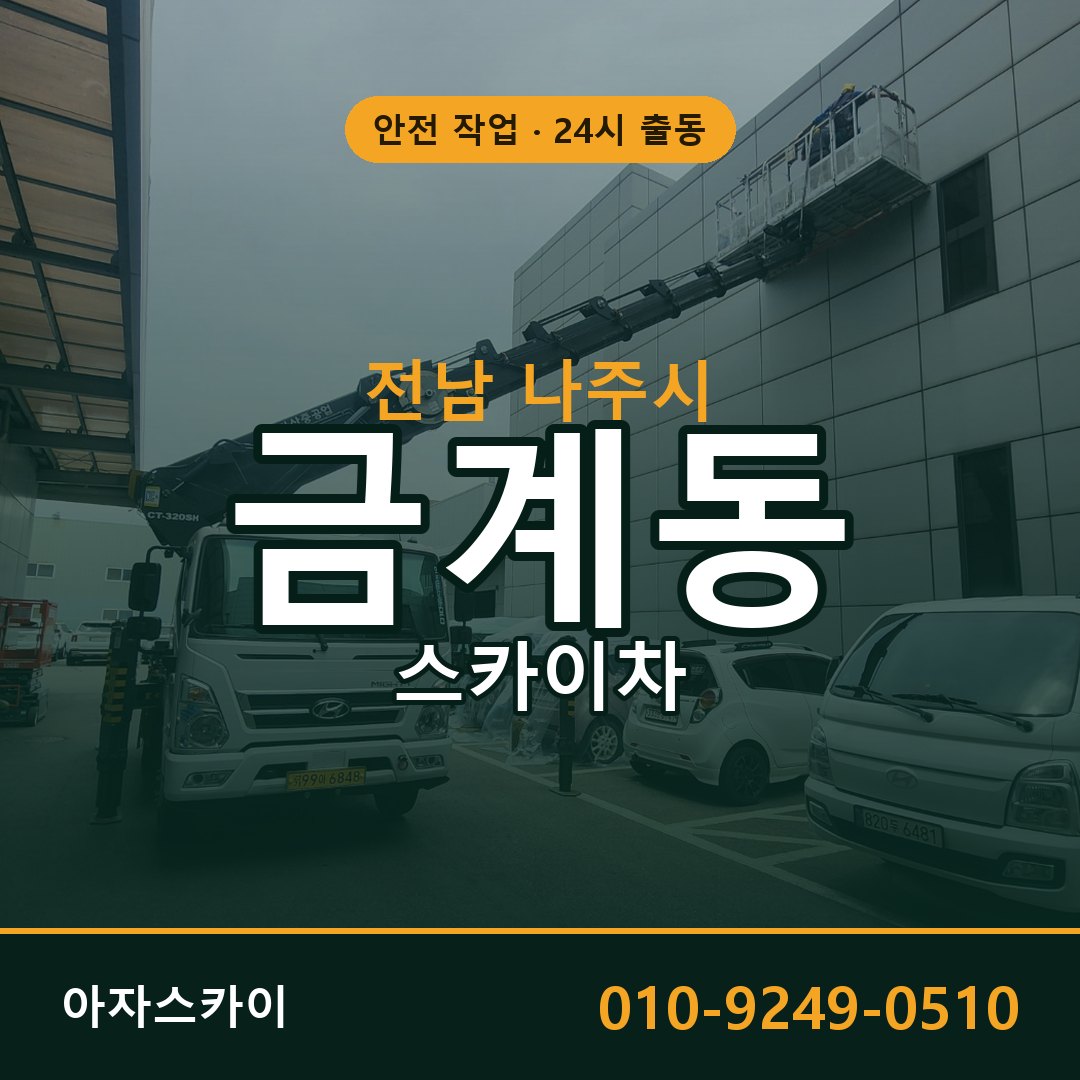 전남 나주시 금계동 스카이차 전문 아자스카이 - 24시 배차