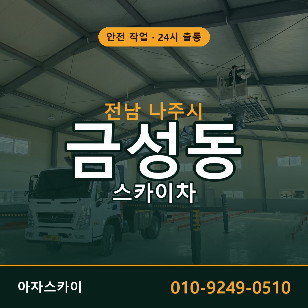 금성동 스카이차, 전남 나주시 어디든 아자스카이