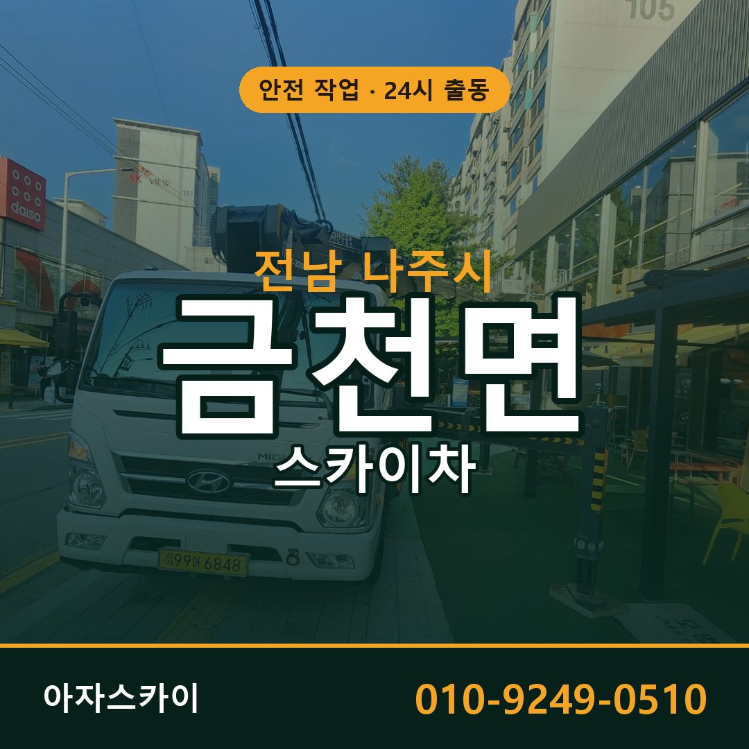 금천면 스카이차 출동 - 전남 나주시 아자스카이