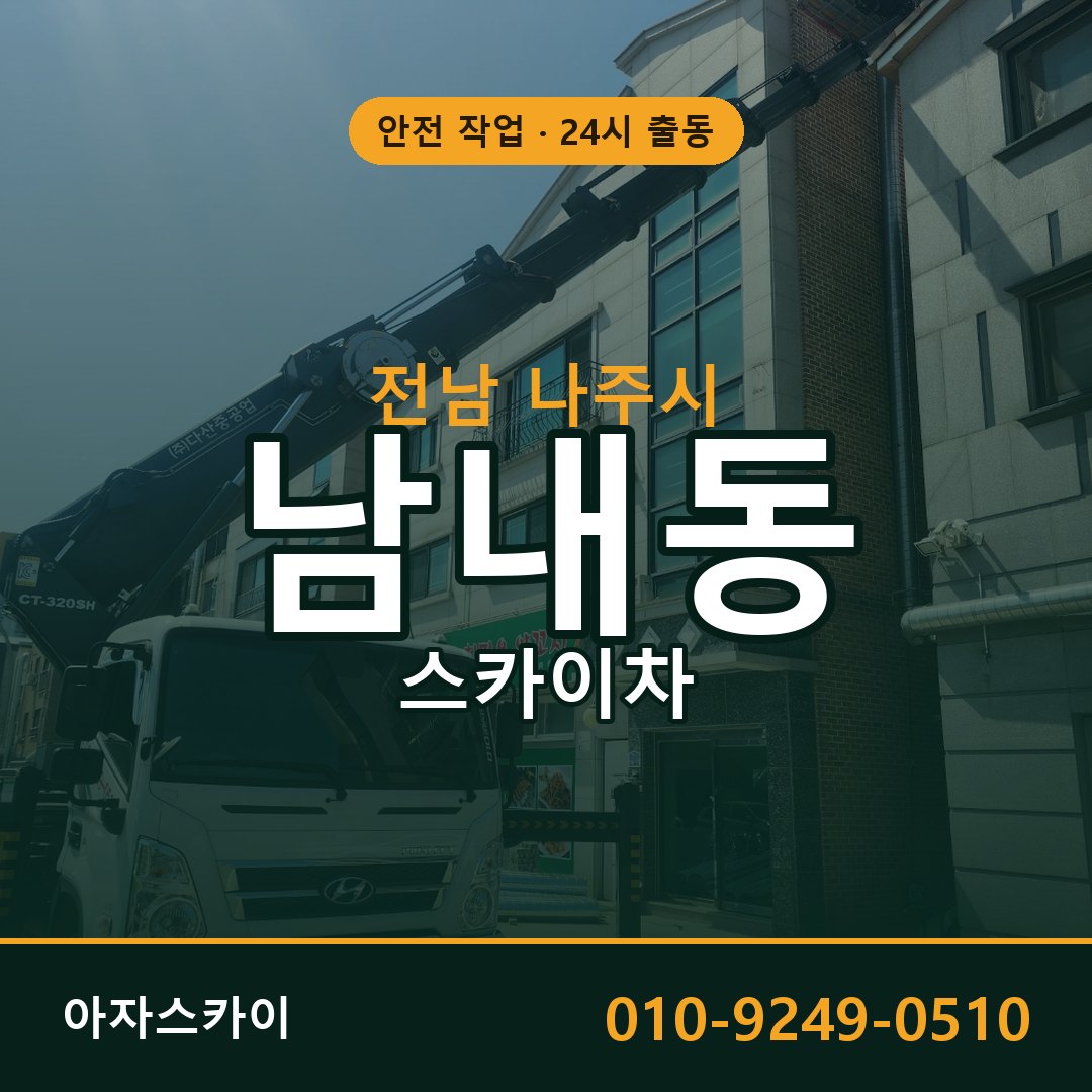 전남 나주시 남내동 스카이차 | 고소작업차 아자스카이