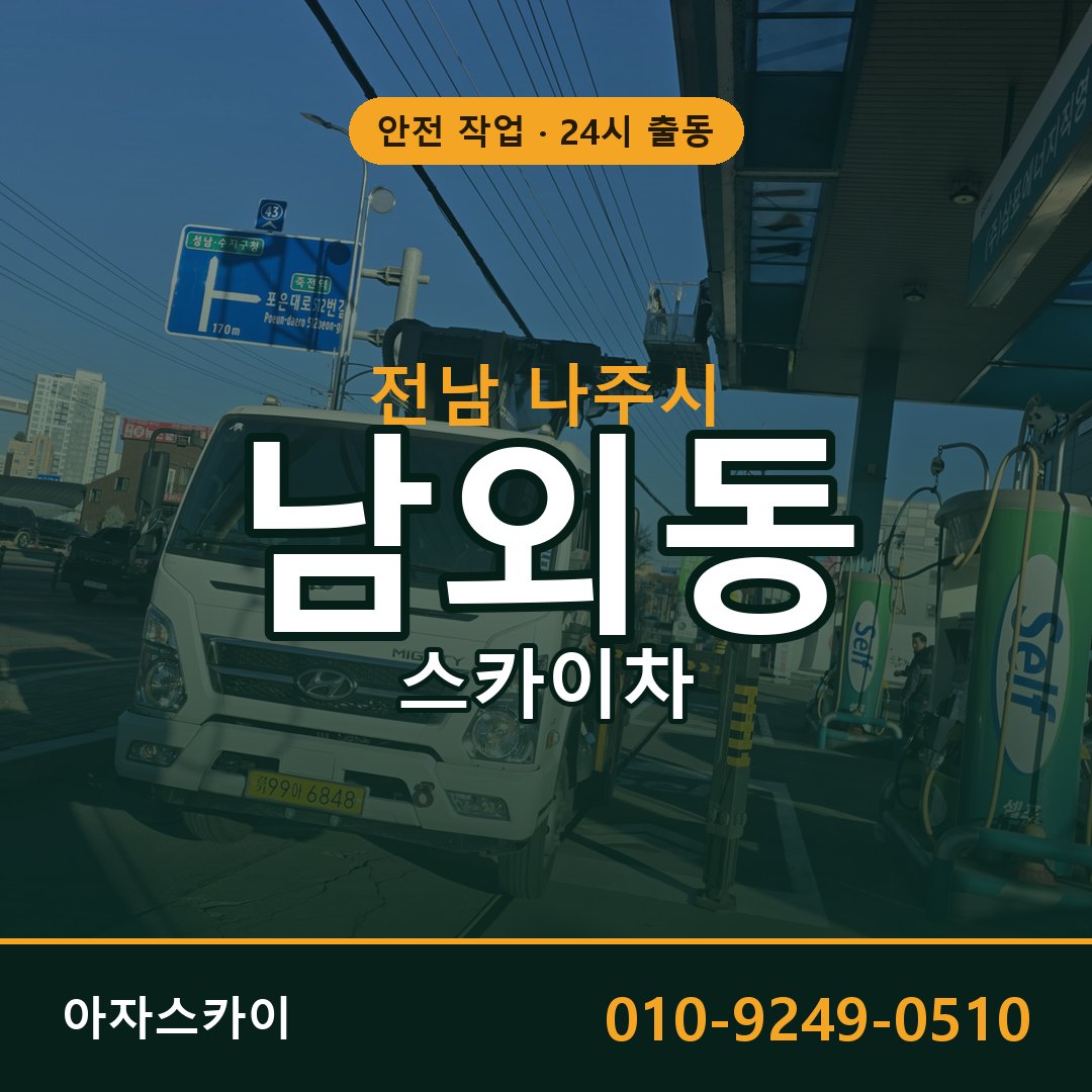 전남 나주시 남외동 스카이차 전문 아자스카이 - 24시 배차