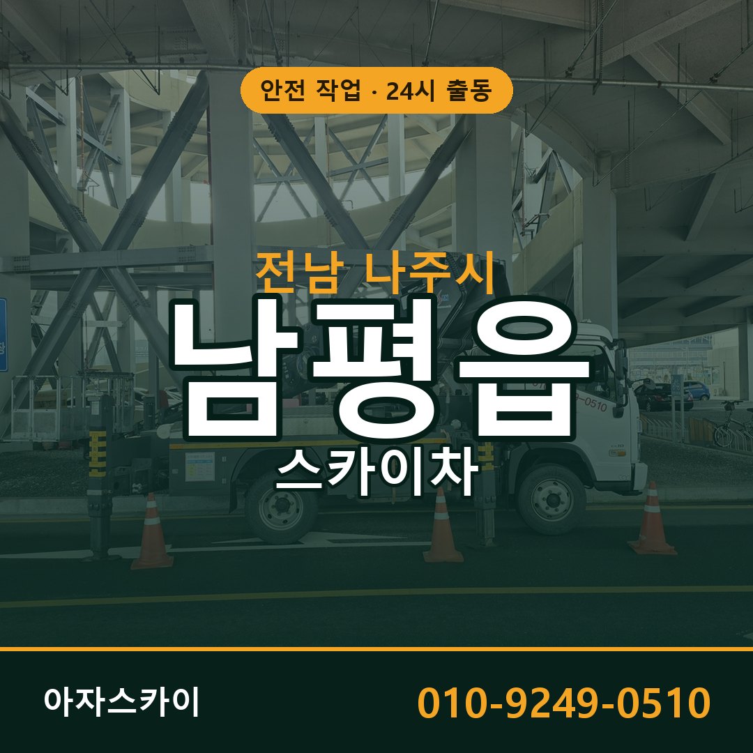 남평읍 스카이차, 전남 나주시 어디든 아자스카이