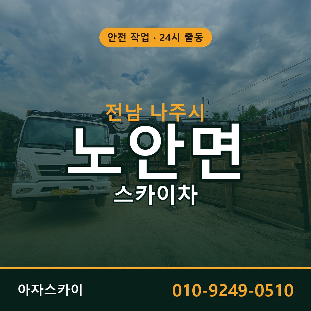 전남 나주시 노안면 스카이차 - 외벽·간판·양중 아자스카이