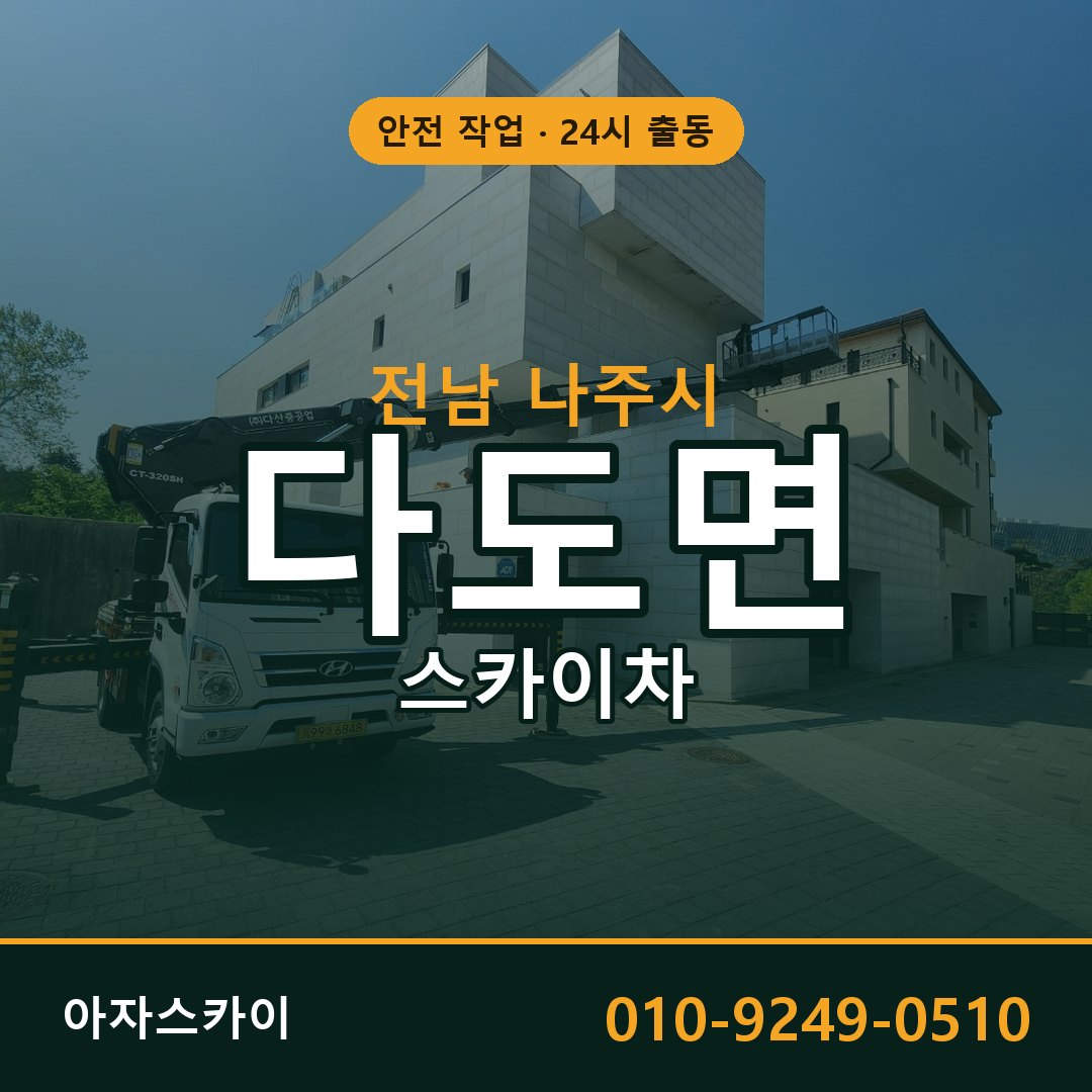 전남 나주시 다도면 스카이차 전문 아자스카이 - 24시 배차