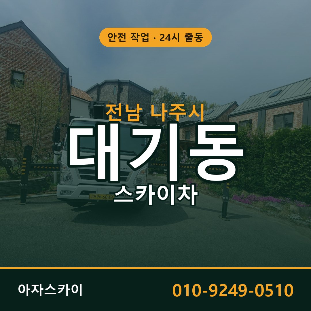 전남 나주시 대기동 스카이차 임대 | 아자스카이 고소작업차