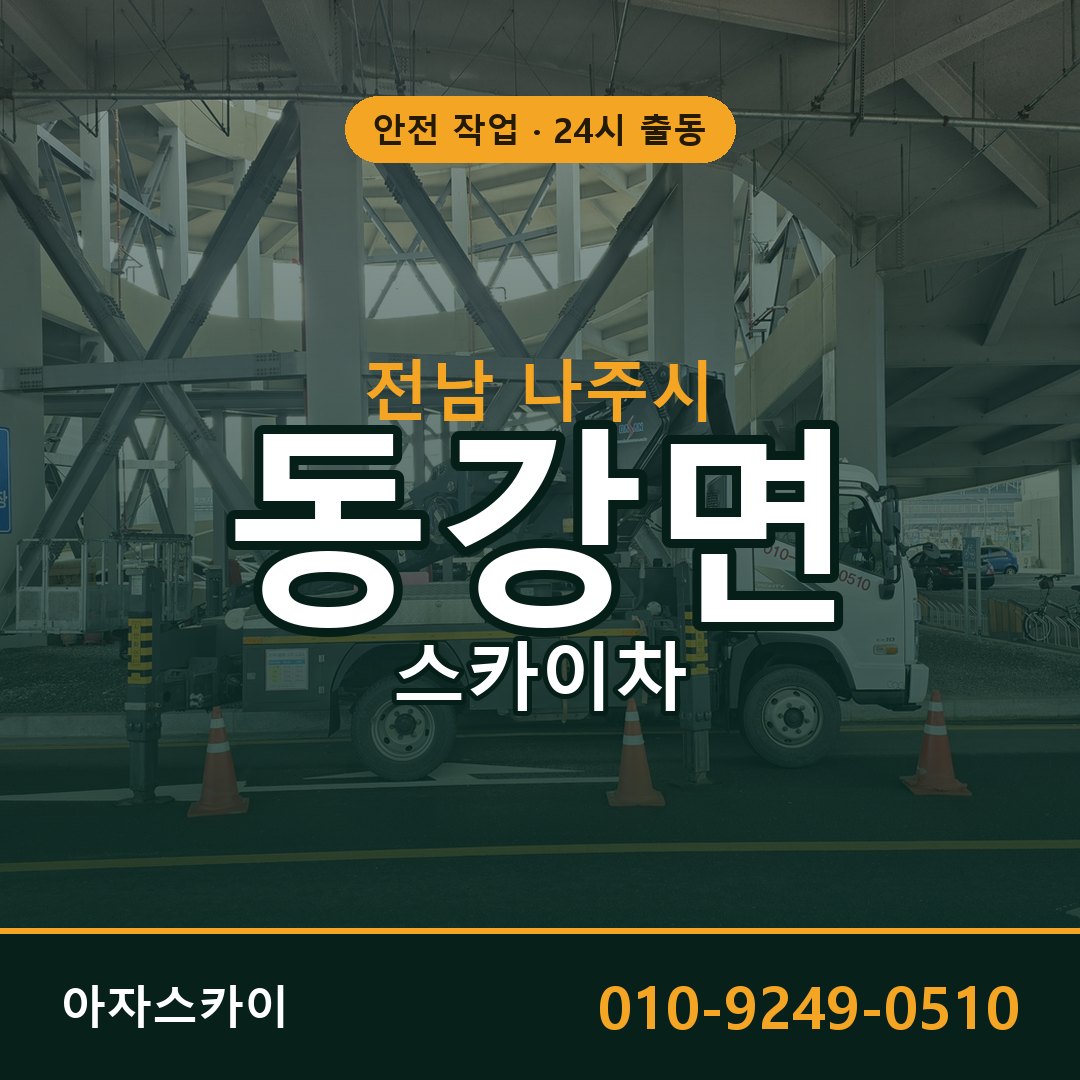 전남 나주시 동강면 스카이차 전문 아자스카이 - 24시 배차