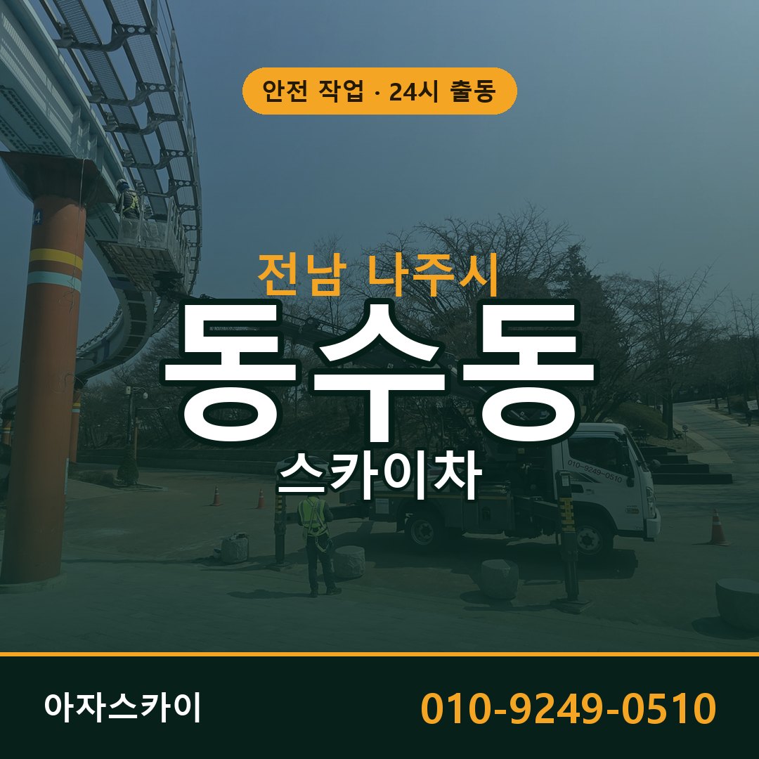 동수동 스카이차 출동 - 전남 나주시 아자스카이