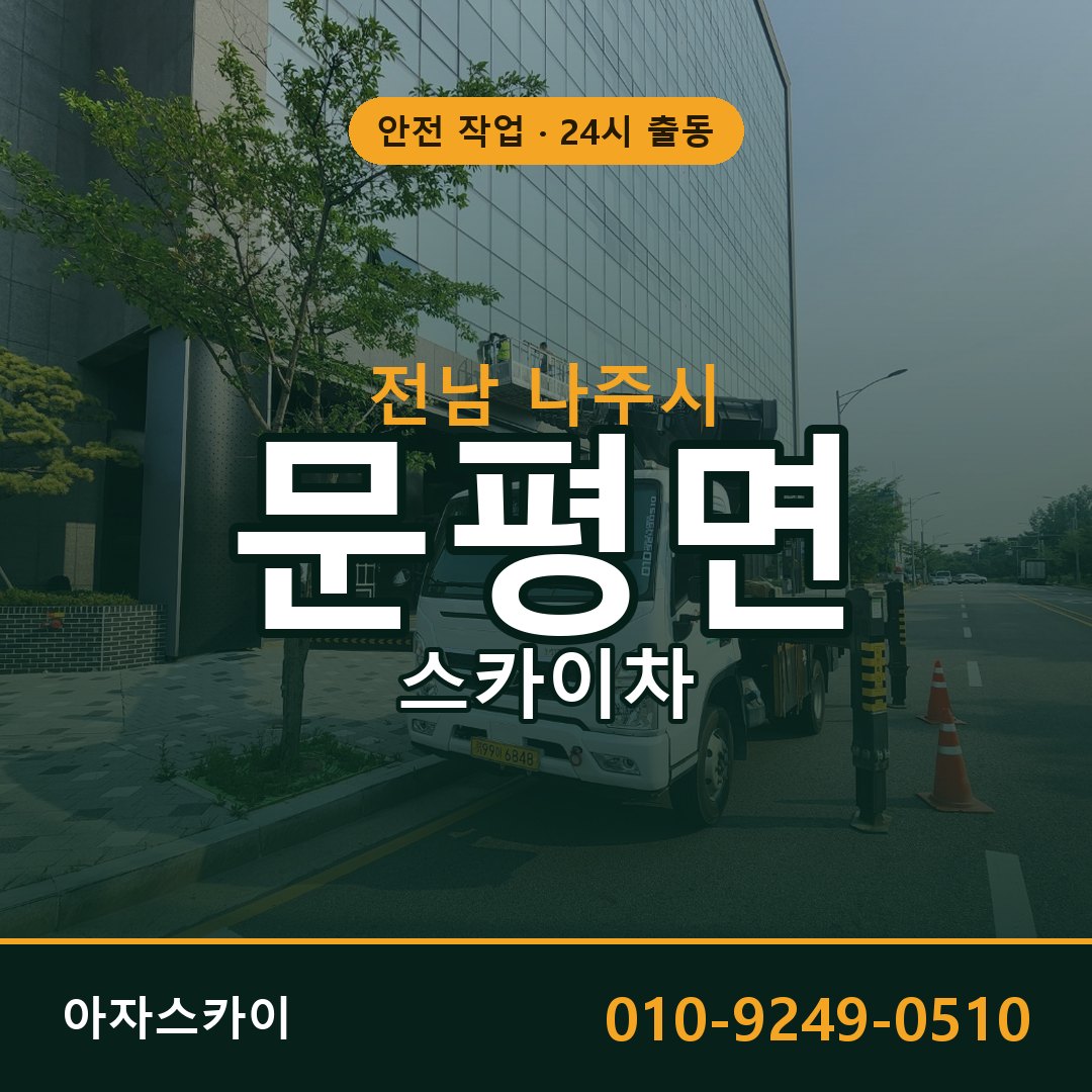 전남 나주시 문평면 스카이차 전문 아자스카이 - 24시 배차