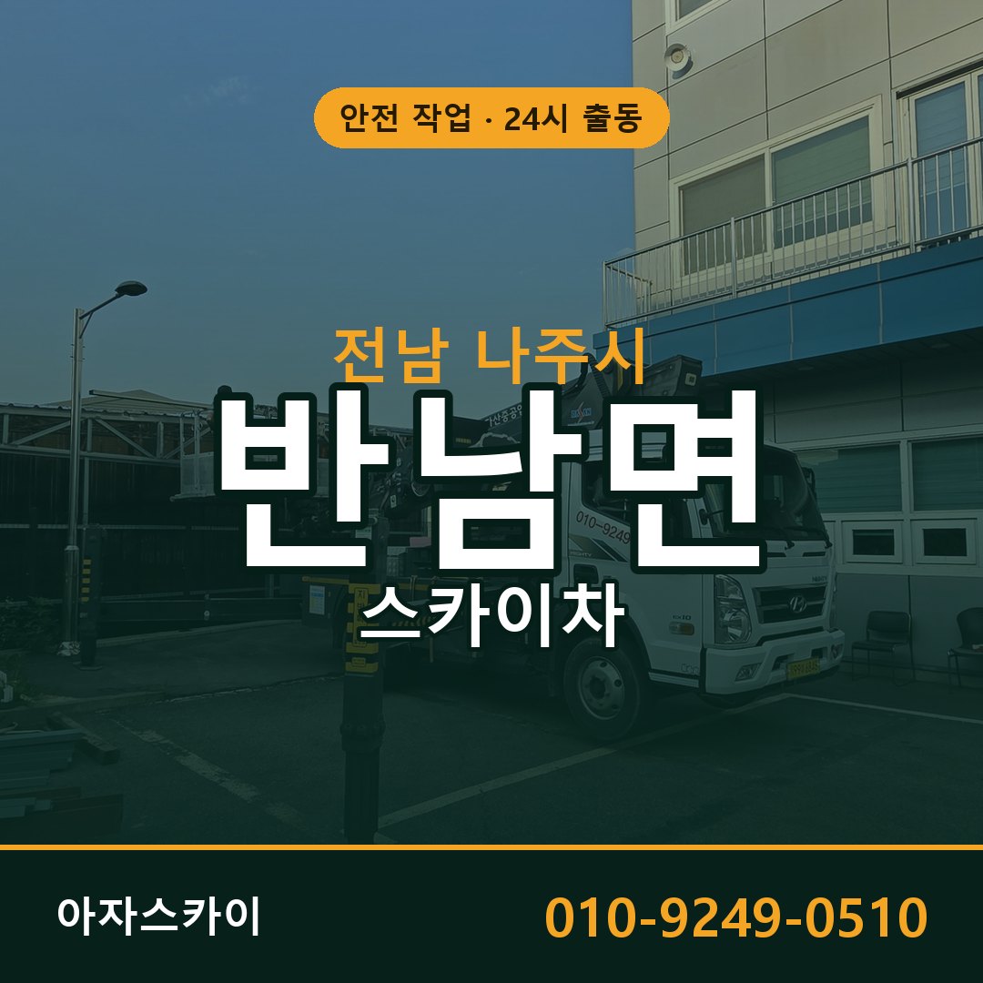 반남면 스카이차 출동 - 전남 나주시 아자스카이