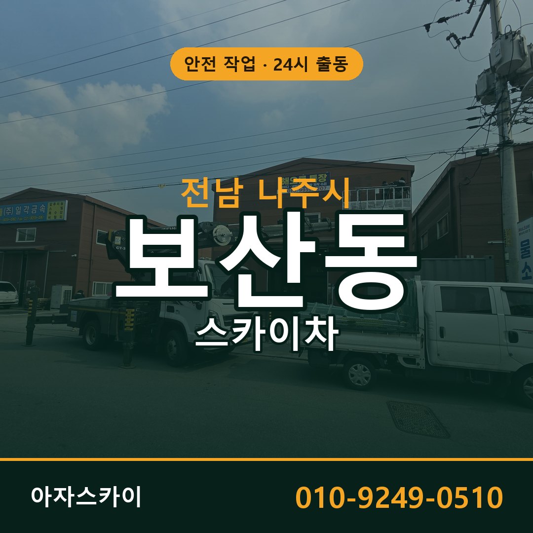 전남 나주시 보산동 스카이차 - 외벽·간판·양중 아자스카이