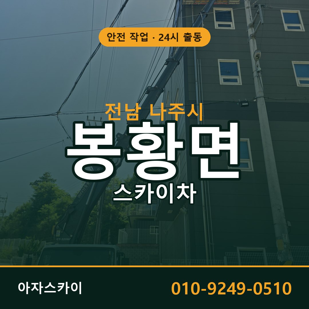 전남 나주시 봉황면 스카이차 - 외벽·간판·양중 아자스카이