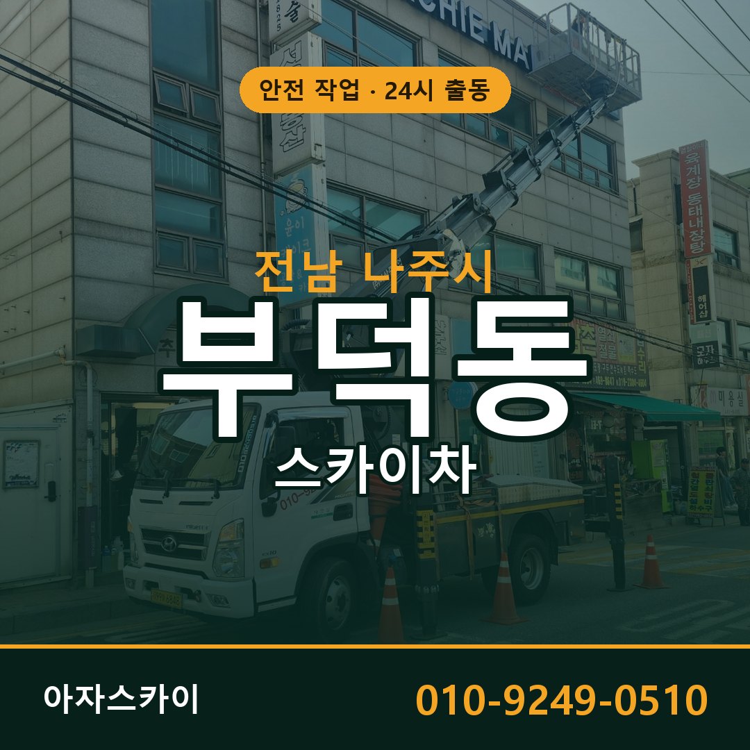 전남 나주시 부덕동 스카이차 | 고소작업차 아자스카이
