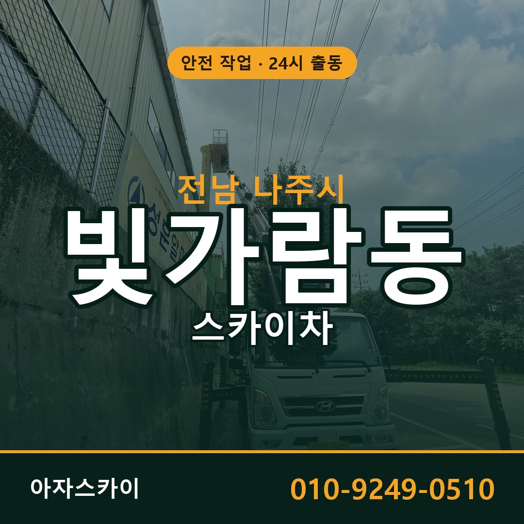 빛가람동 스카이차, 전남 나주시 어디든 아자스카이
