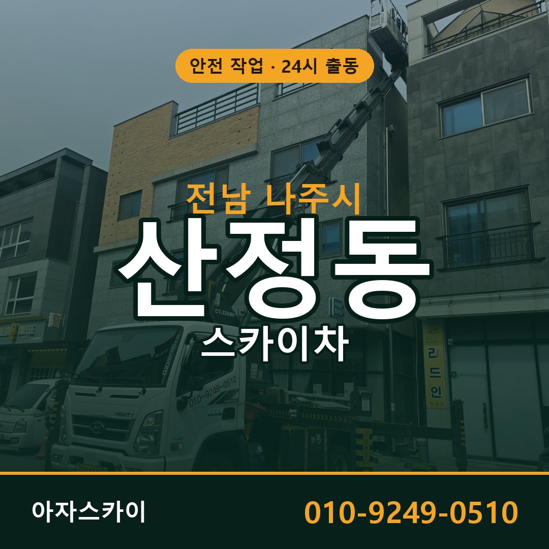전남 나주시 산정동 스카이차 | 고소작업차 아자스카이