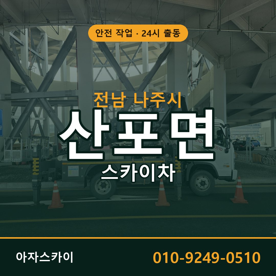 전남 나주시 산포면 스카이차 - 외벽·간판·양중 아자스카이
