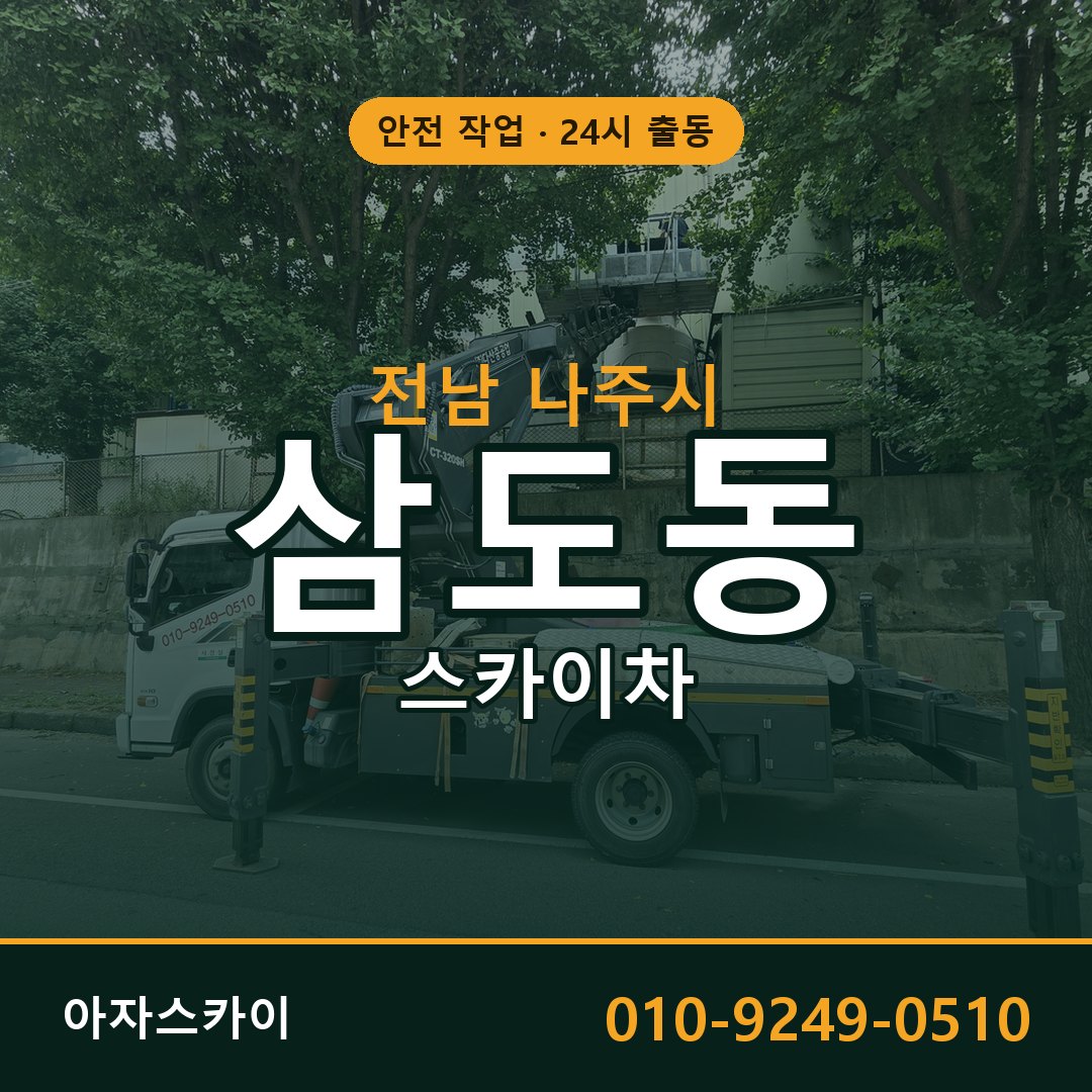 전남 나주시 삼도동 스카이차 | 고소작업차 아자스카이