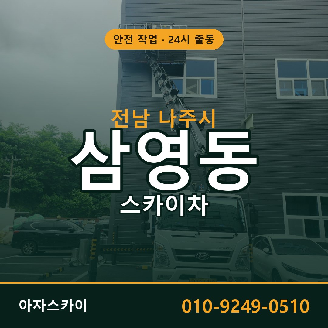 전남 나주시 삼영동 스카이차 전문 아자스카이 - 24시 배차