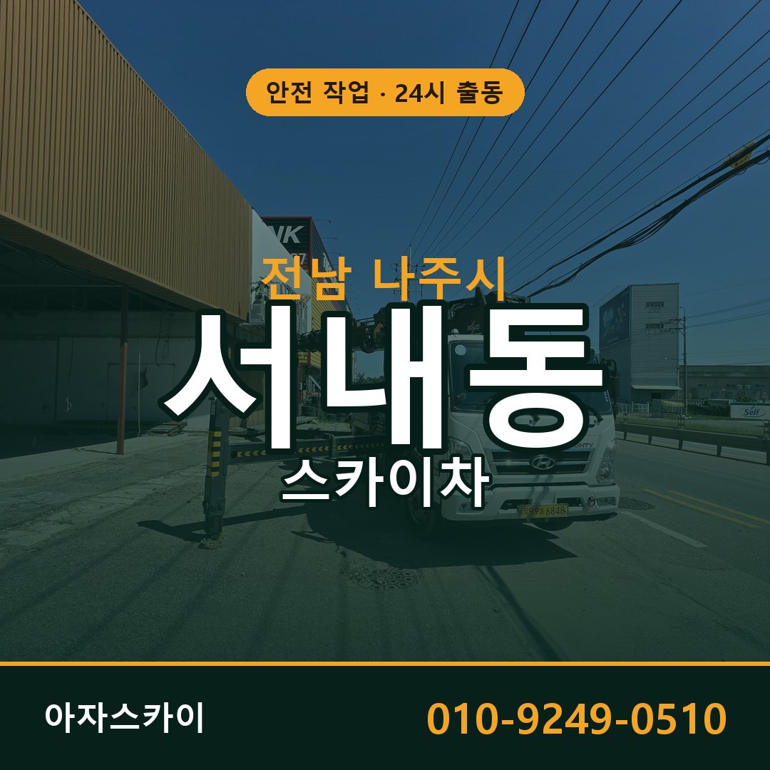 전남 나주시 서내동 스카이차 임대 | 아자스카이 고소작업차