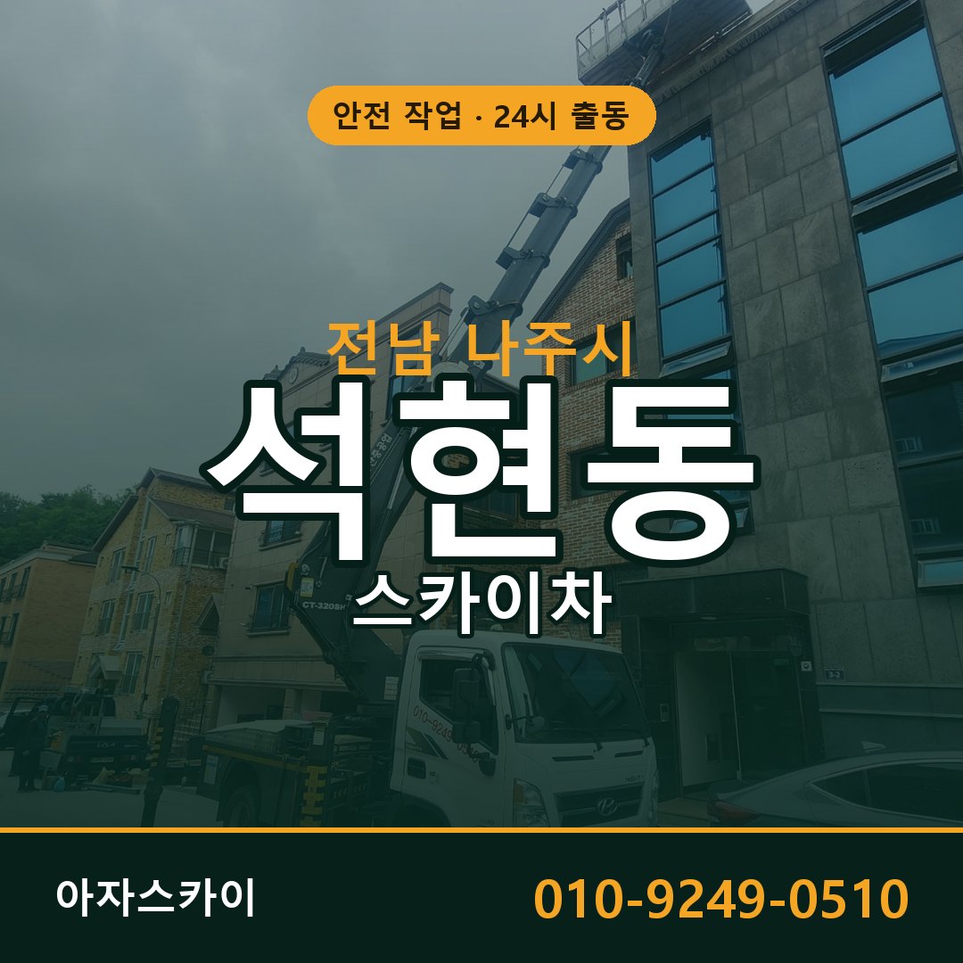 석현동 스카이차 출동 - 전남 나주시 아자스카이