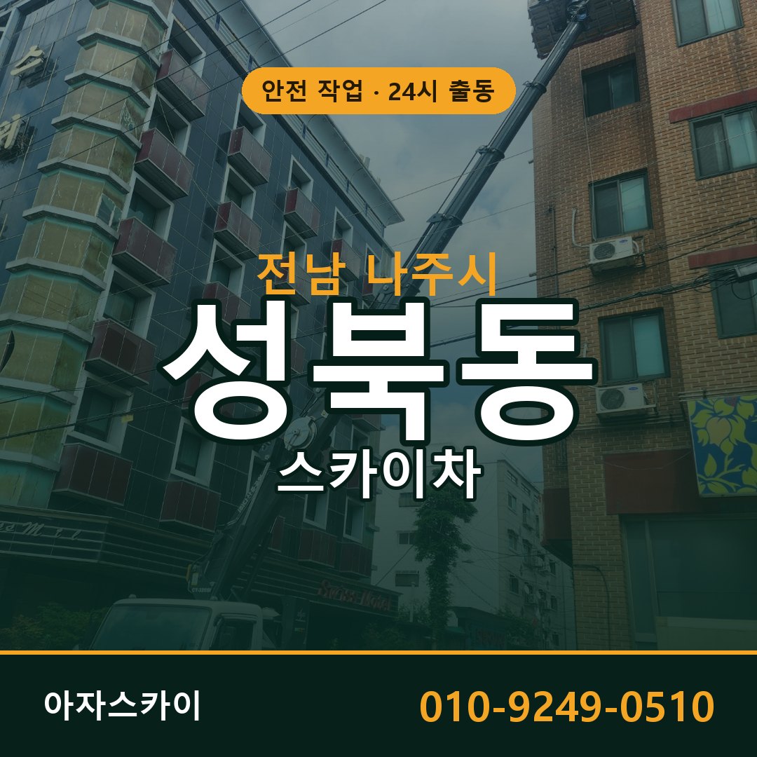 성북동 스카이차, 전남 나주시 어디든 아자스카이