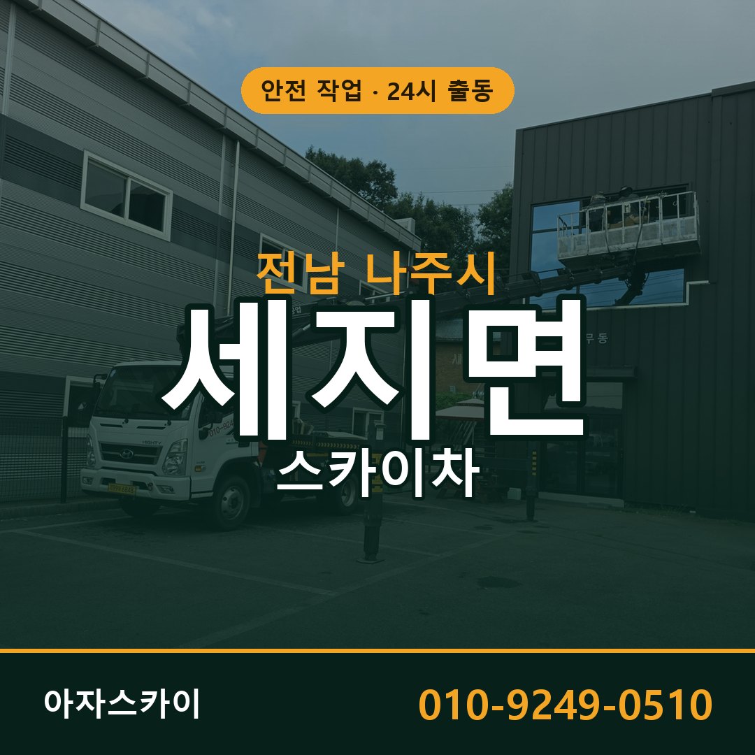 전남 나주시 세지면 스카이차 전문 아자스카이 - 24시 배차