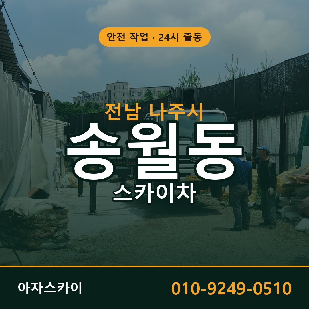 송월동 스카이차 출동 - 전남 나주시 아자스카이