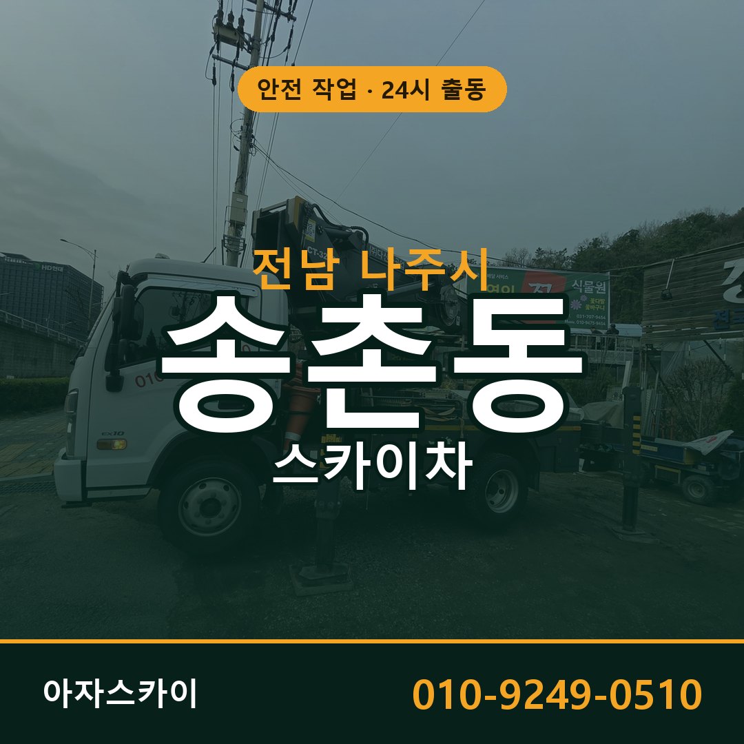 송촌동 스카이차, 전남 나주시 어디든 아자스카이