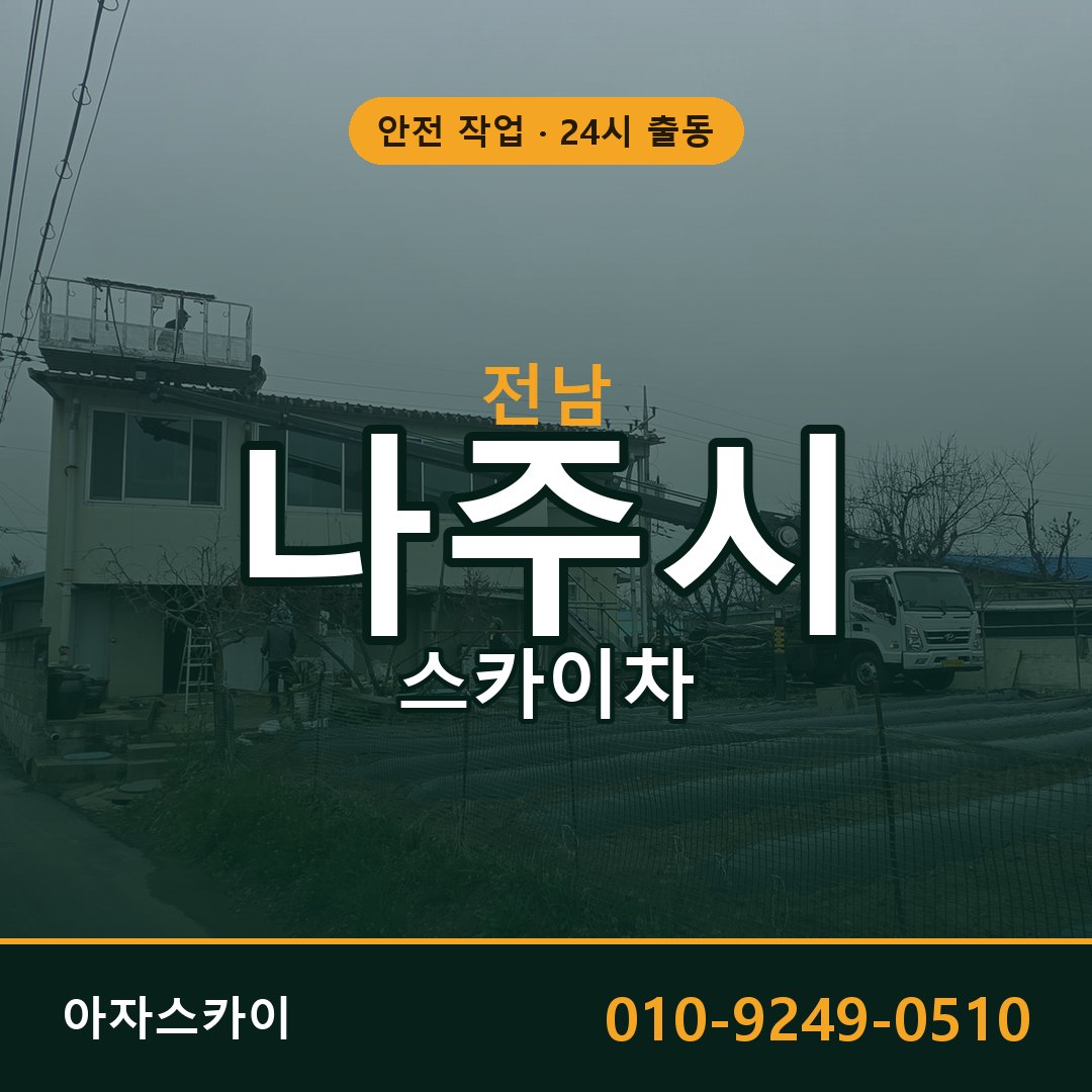 전남 나주시 스카이차 - 동별 출동 안내 | 아자스카이