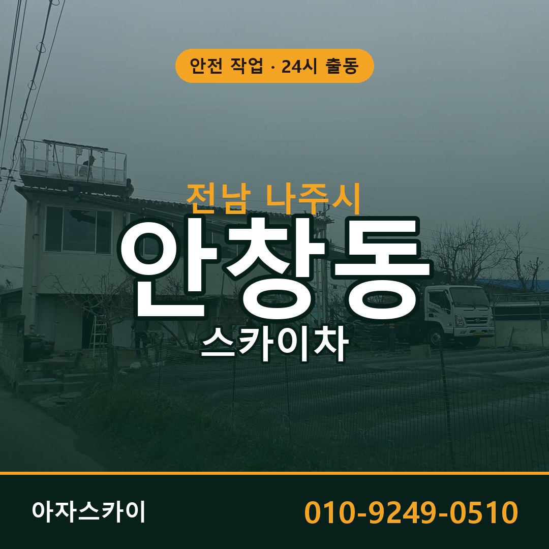 전남 나주시 안창동 스카이차 전문 아자스카이 - 24시 배차