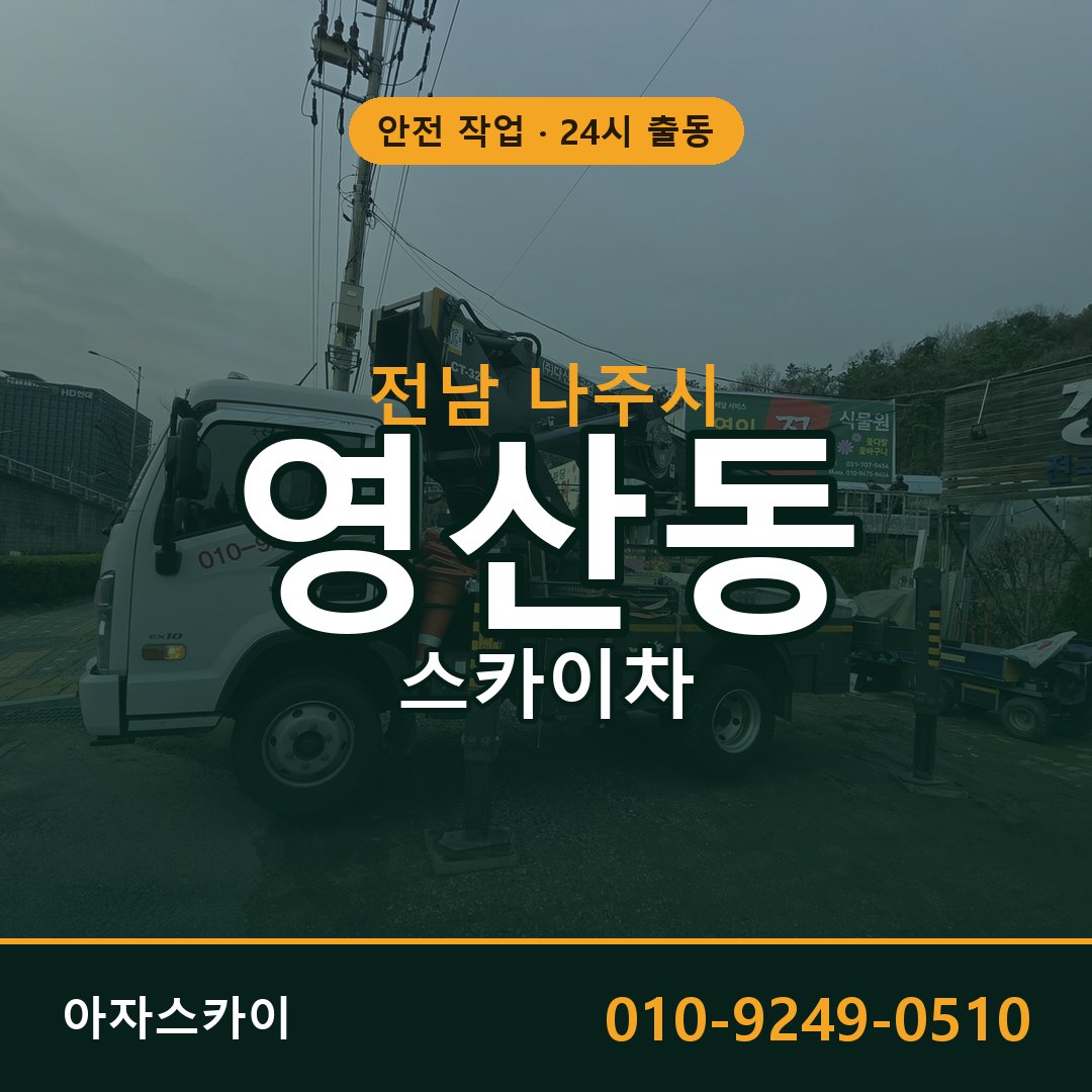 전남 나주시 영산동 스카이차 | 고소작업차 아자스카이
