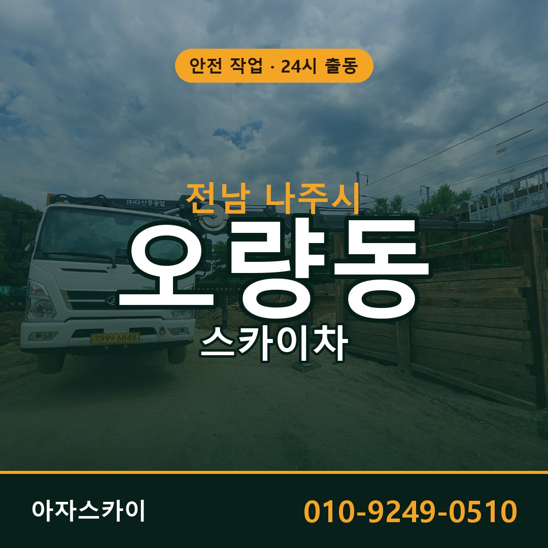 오량동 스카이차 출동 - 전남 나주시 아자스카이