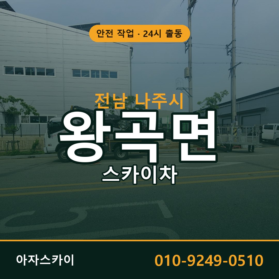 전남 나주시 왕곡면 스카이차 임대 | 아자스카이 고소작업차