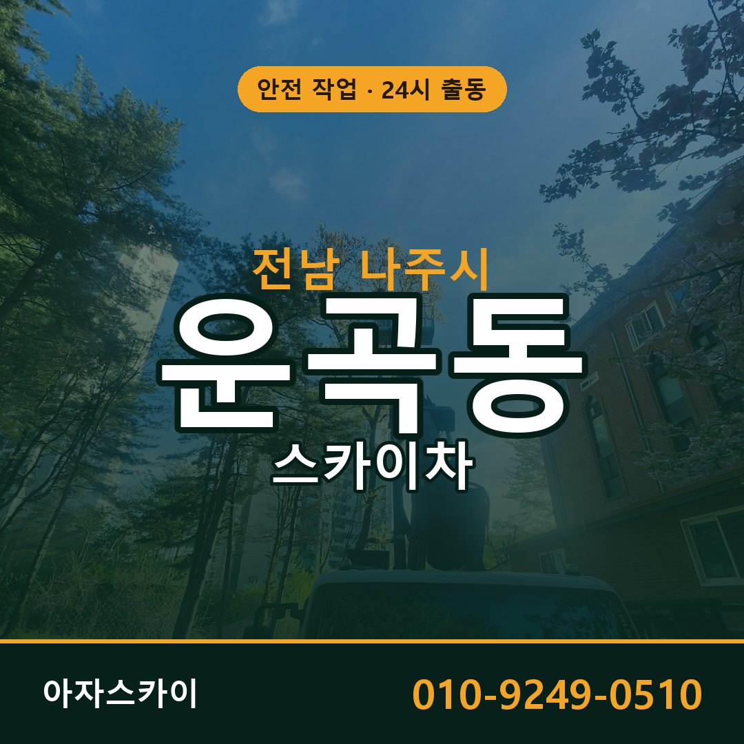 전남 나주시 운곡동 스카이차 - 외벽·간판·양중 아자스카이