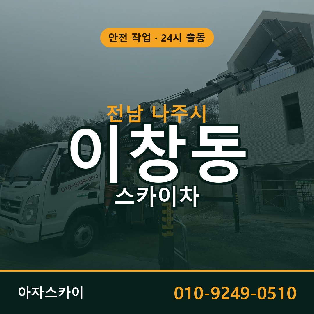 이창동 스카이차 출동 - 전남 나주시 아자스카이