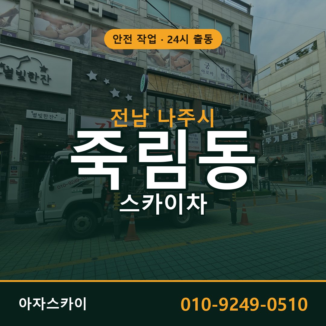 죽림동 스카이차, 전남 나주시 어디든 아자스카이