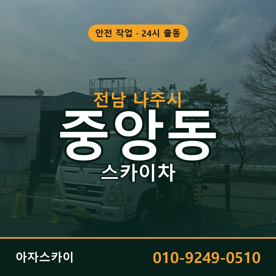 전남 나주시 중앙동 스카이차 - 외벽·간판·양중 아자스카이