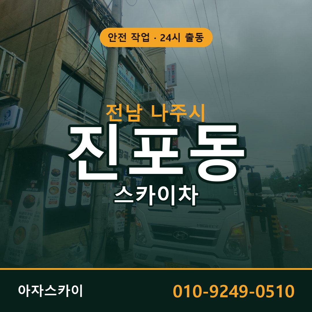 전남 나주시 진포동 스카이차 | 고소작업차 아자스카이