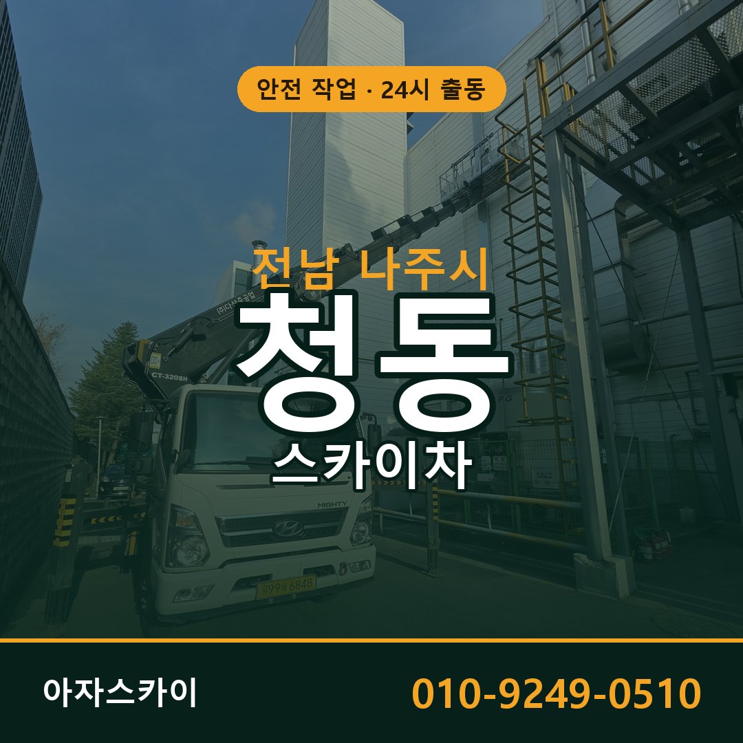 전남 나주시 청동 스카이차 - 외벽·간판·양중 아자스카이