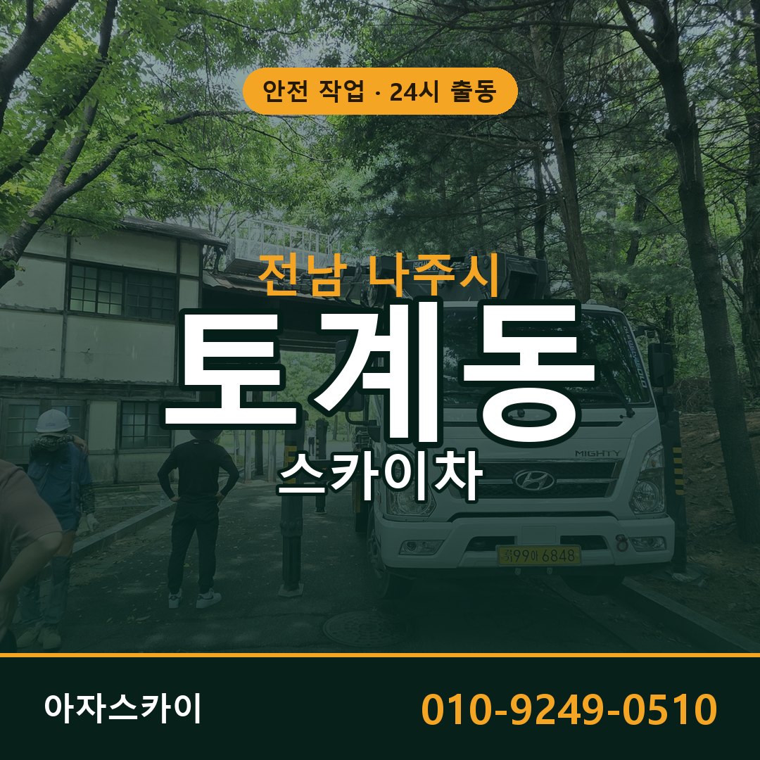 전남 나주시 토계동 스카이차 임대 | 아자스카이 고소작업차
