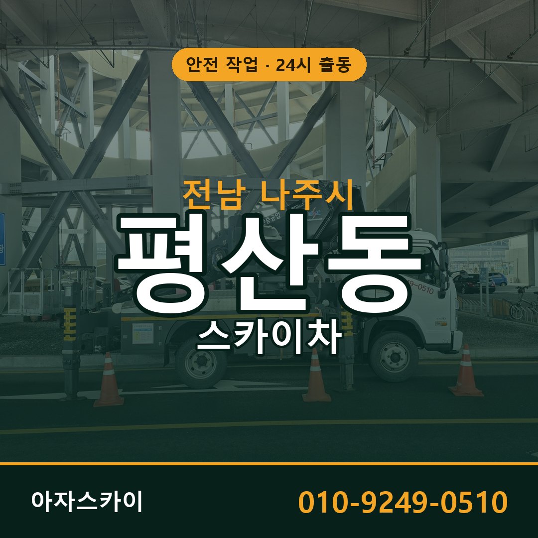 전남 나주시 평산동 스카이차 - 외벽·간판·양중 아자스카이
