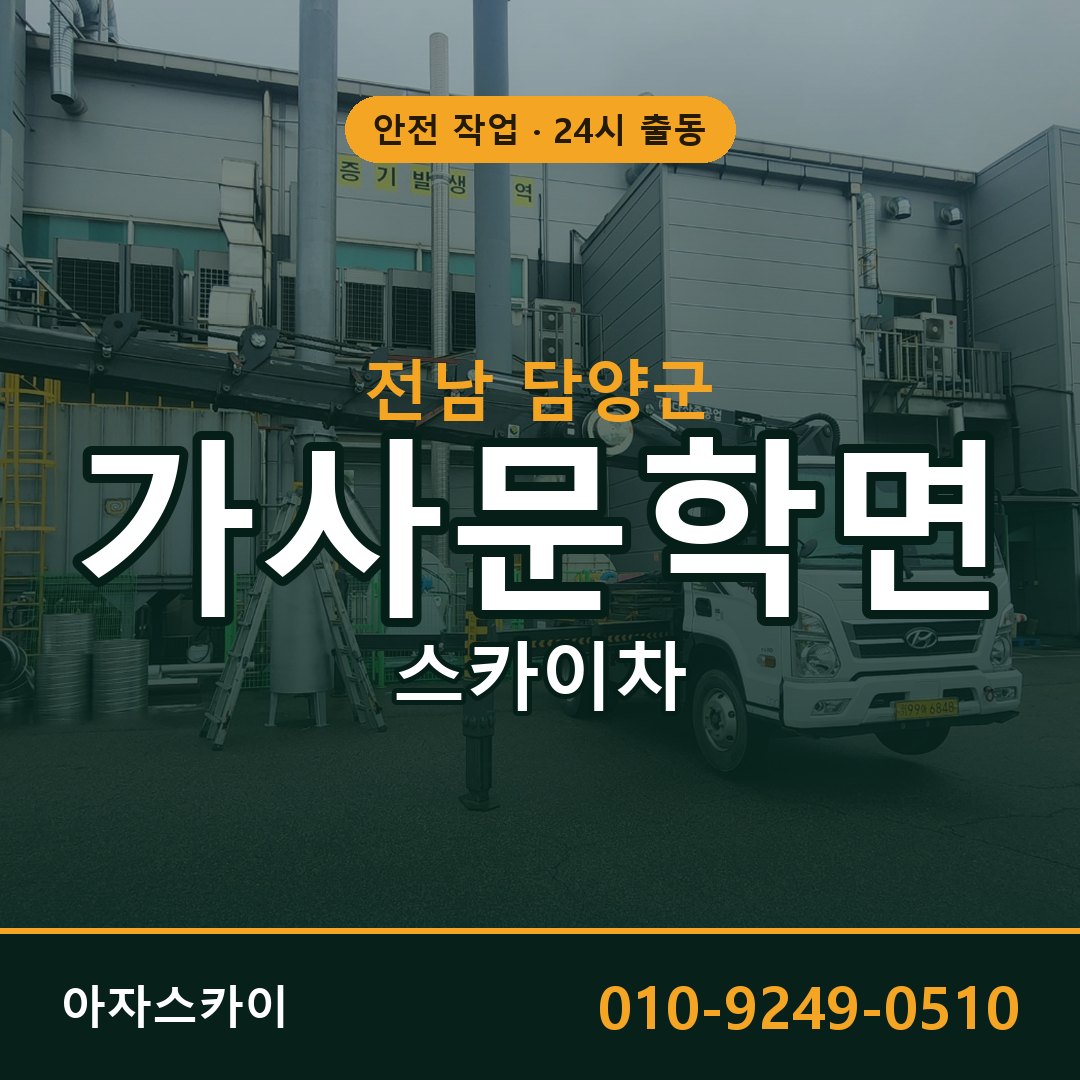 가사문학면 스카이차, 전남 담양군 어디든 아자스카이