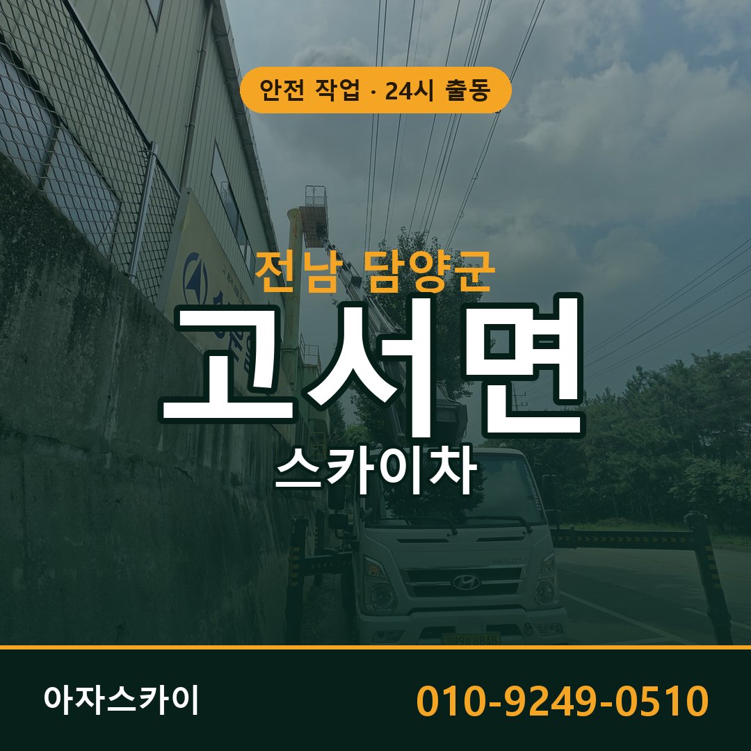 전남 담양군 고서면 스카이차 전문 아자스카이 - 24시 배차