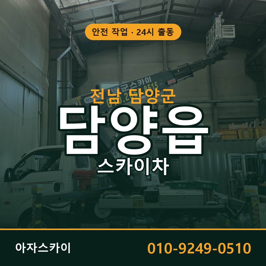 전남 담양군 담양읍 스카이차 | 고소작업차 아자스카이
